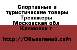 Спортивные и туристические товары Тренажеры. Московская обл.,Климовск г.